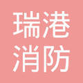 上海瑞港消防药剂