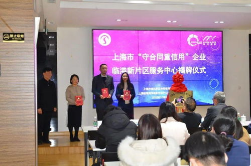 上海市 守合同 重信用 企业临港新片区服务中心揭牌仪式圆满举行