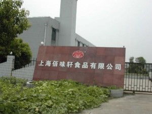 上海佰味轩食品