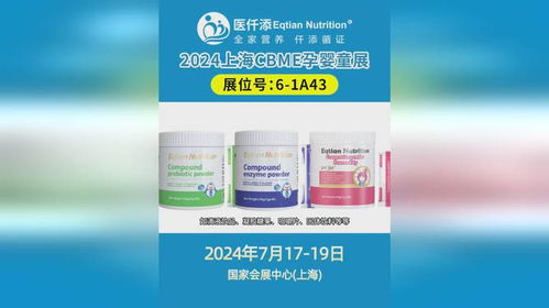 2024上海cbme孕婴童展盛大开幕,医仟添将携全系列产品全新亮相