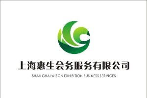 上海惠生会务服务